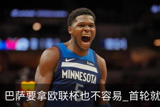 巴萨要拿欧联杯也不容易 首轮就可能碰上劲旅