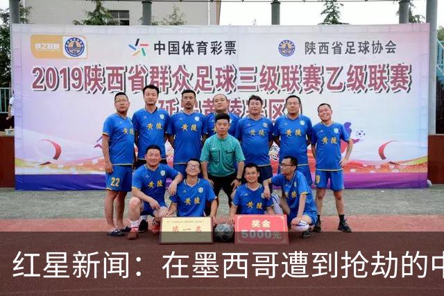 红星新闻：在墨西哥遭到抢劫的中国球迷，已经平安回国